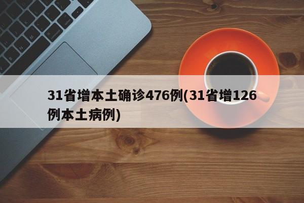 31省增本土确诊476例(31省增126例本土病例)